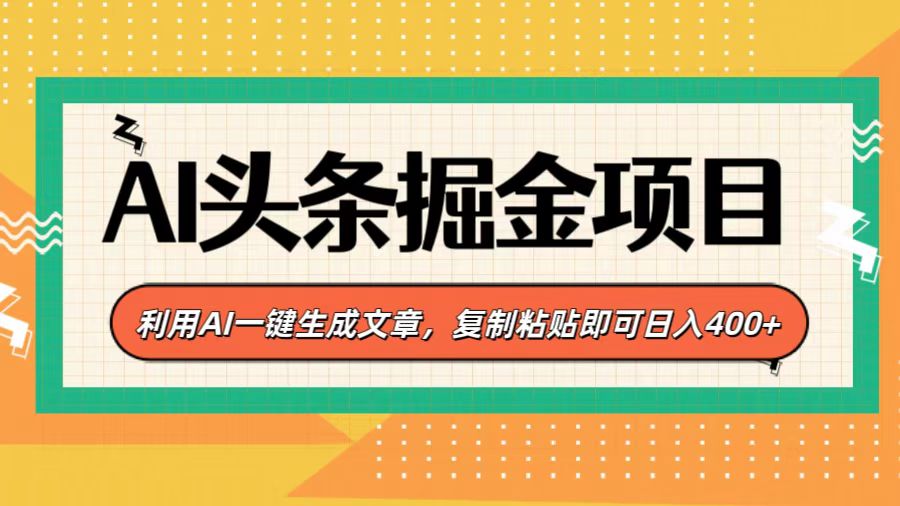 AI头条掘金项目，利用AI一键生成文章，复制粘贴即可日入400+创学金矿——2025年领先的创业与教育知识付费平台创学金矿· 知识付费平台