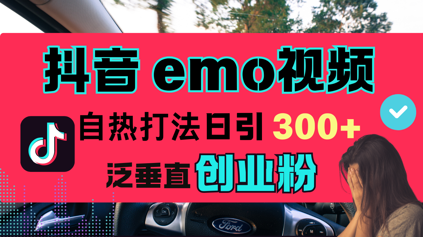 抖音“EMO视频”自热流打法，日引300+泛垂直创业粉创学金矿——2025年领先的创业与教育知识付费平台创学金矿· 知识付费平台