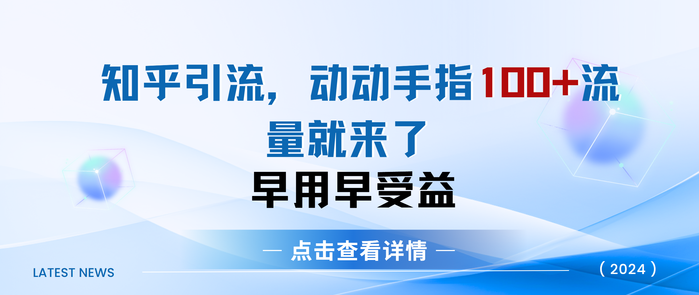 知乎快速引流当天见效果精准流量动动手指100+流量就快来了创学金矿——2025年领先的创业与教育知识付费平台创学金矿· 知识付费平台