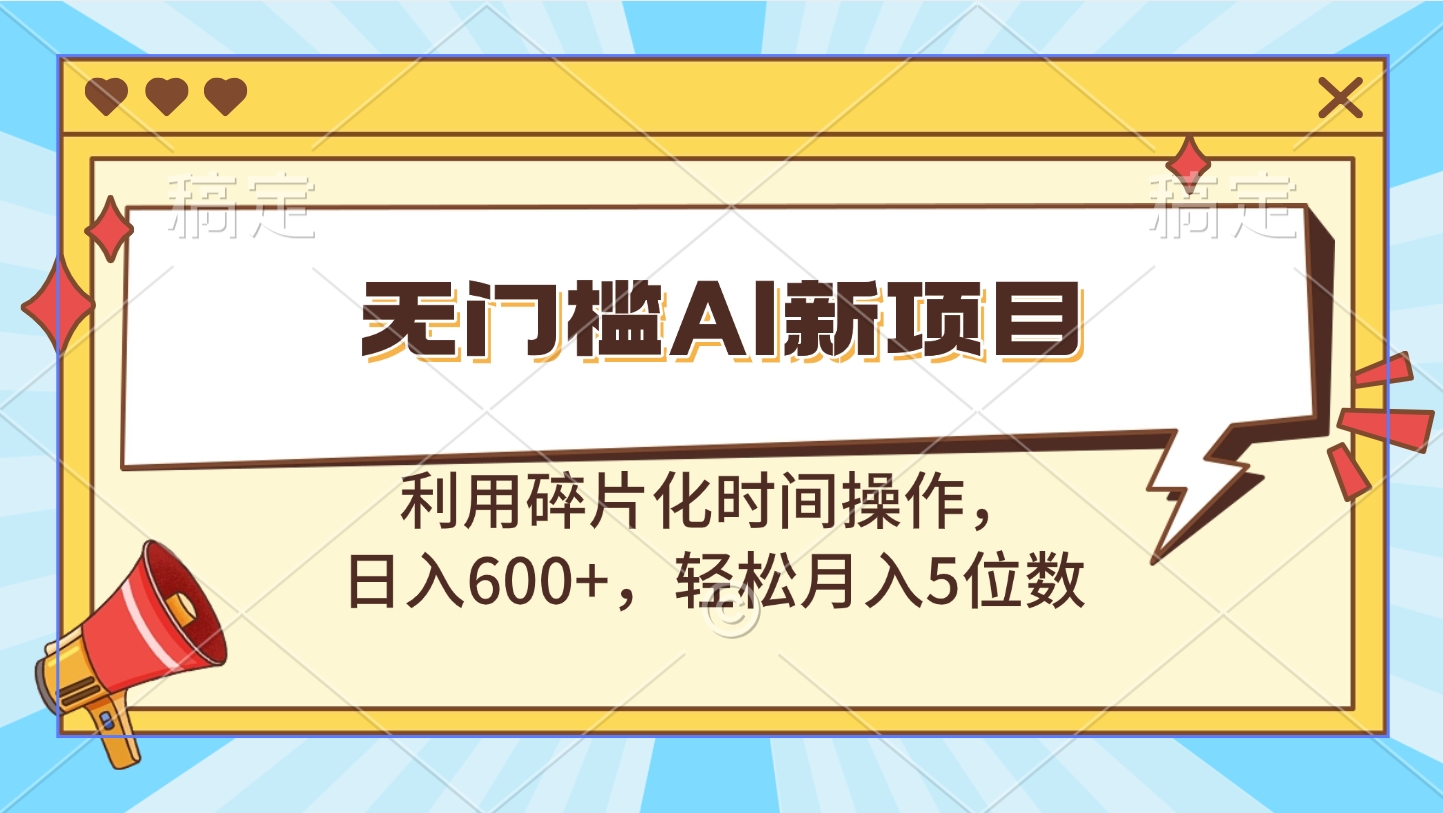 无门槛AI新项目，利用碎片化时间操作，日入600+，轻松月入5位数创学金矿——2025年领先的创业与教育知识付费平台创学金矿· 知识付费平台
