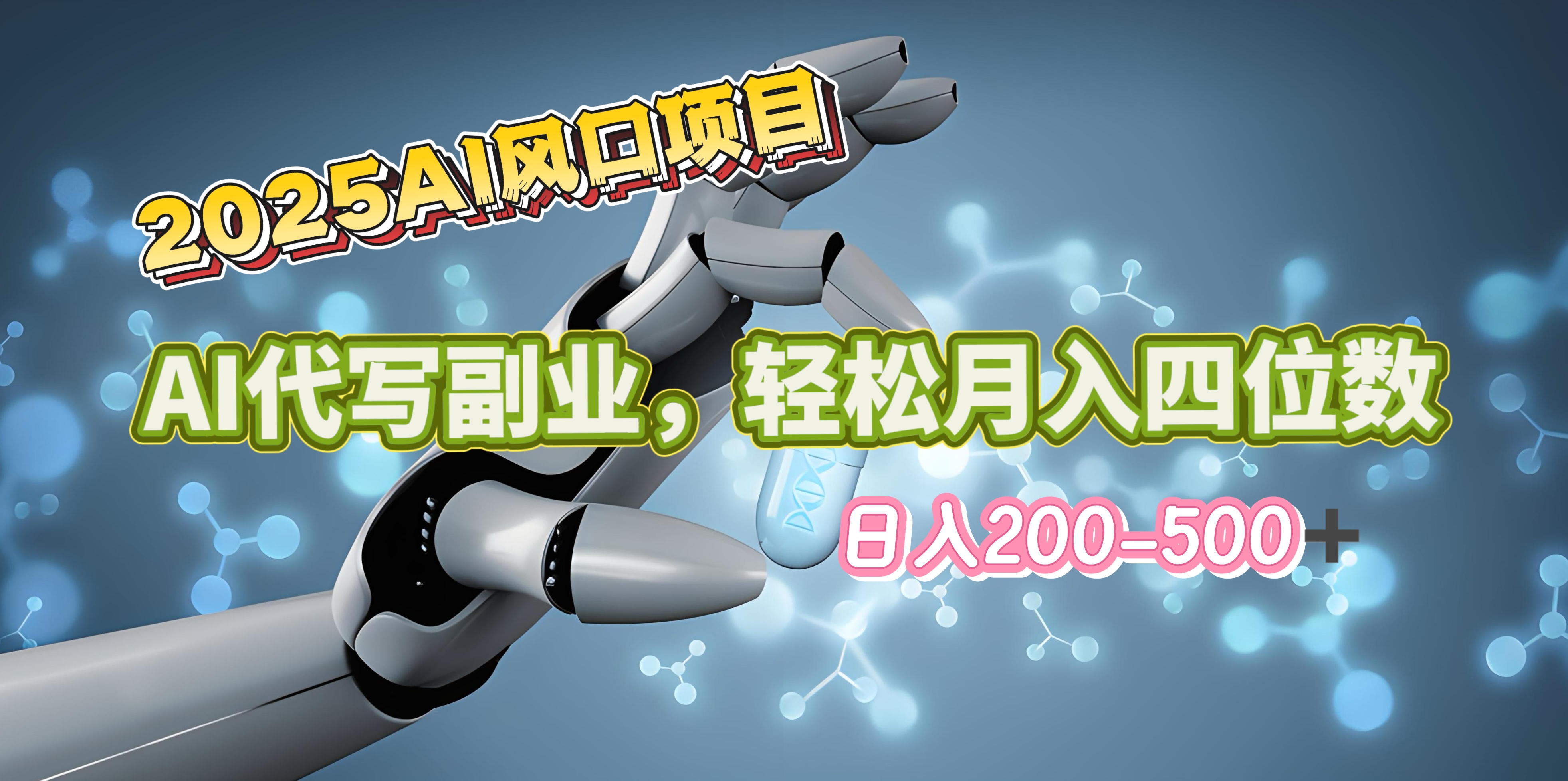 2025年AI风口项目–AI代写 轻松日入200-500+，月入四位数以上创学金矿——2025年领先的创业与教育知识付费平台创学金矿· 知识付费平台