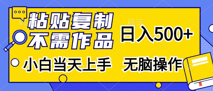 粘贴复制无需作品，日入500+，小白当天上手，无脑操作创学金矿——2025年领先的创业与教育知识付费平台创学金矿· 知识付费平台