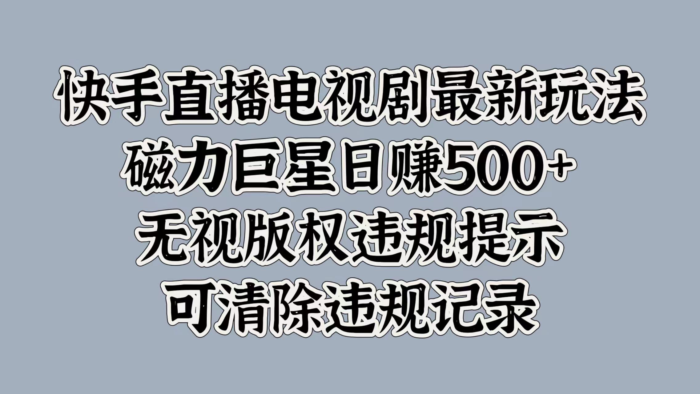 快手直播电视剧最新玩法，磁力巨星日赚500+，无视版权违规提示，可清除违规记录创学金矿——2025年领先的创业与教育知识付费平台创学金矿· 知识付费平台