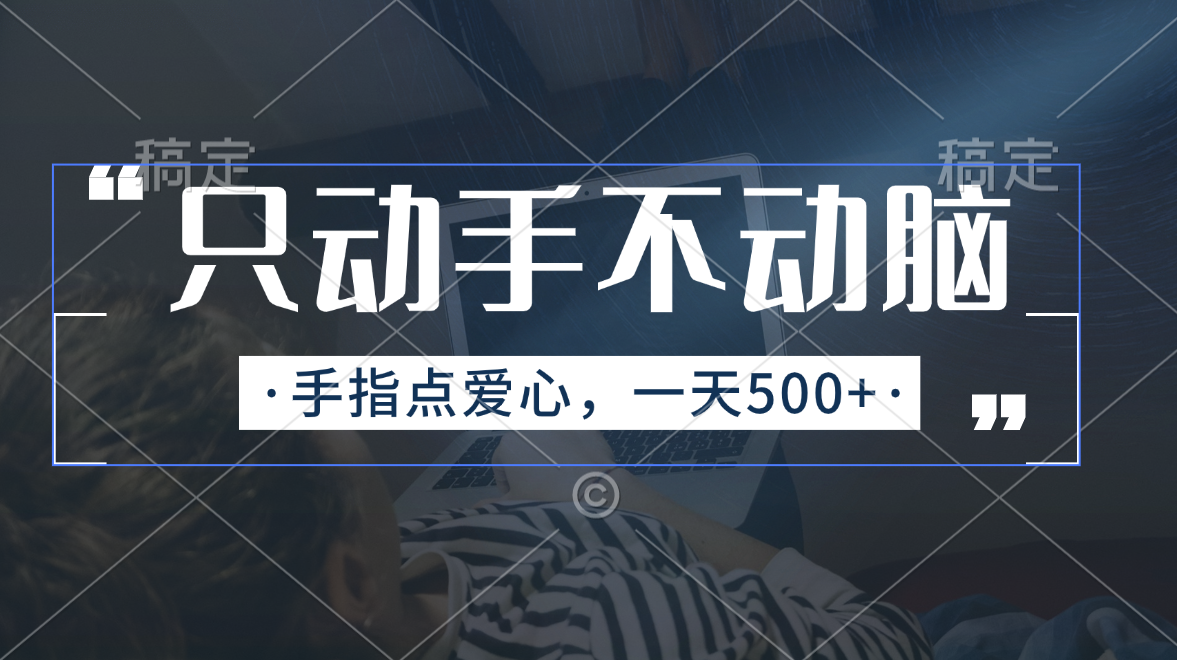 只动手不动脑，手指点爱心，每天500+创学金矿——2025年领先的创业与教育知识付费平台创学金矿· 知识付费平台