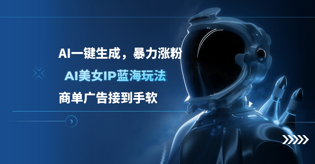 AI美女IP蓝海玩法 ,AI一键生成，商单广告接到手软创学金矿——2025年领先的创业与教育知识付费平台创学金矿· 知识付费平台