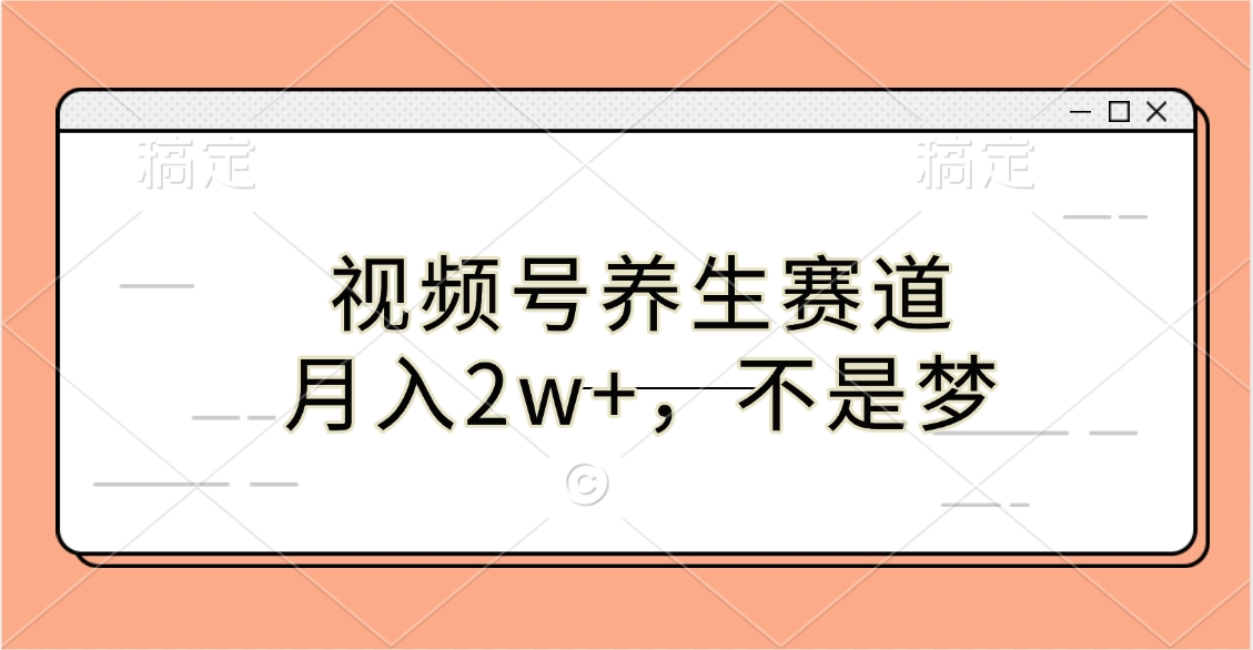 视频号养生赛道，月入2w+，不是梦创学金矿——2025年领先的创业与教育知识付费平台创学金矿· 知识付费平台