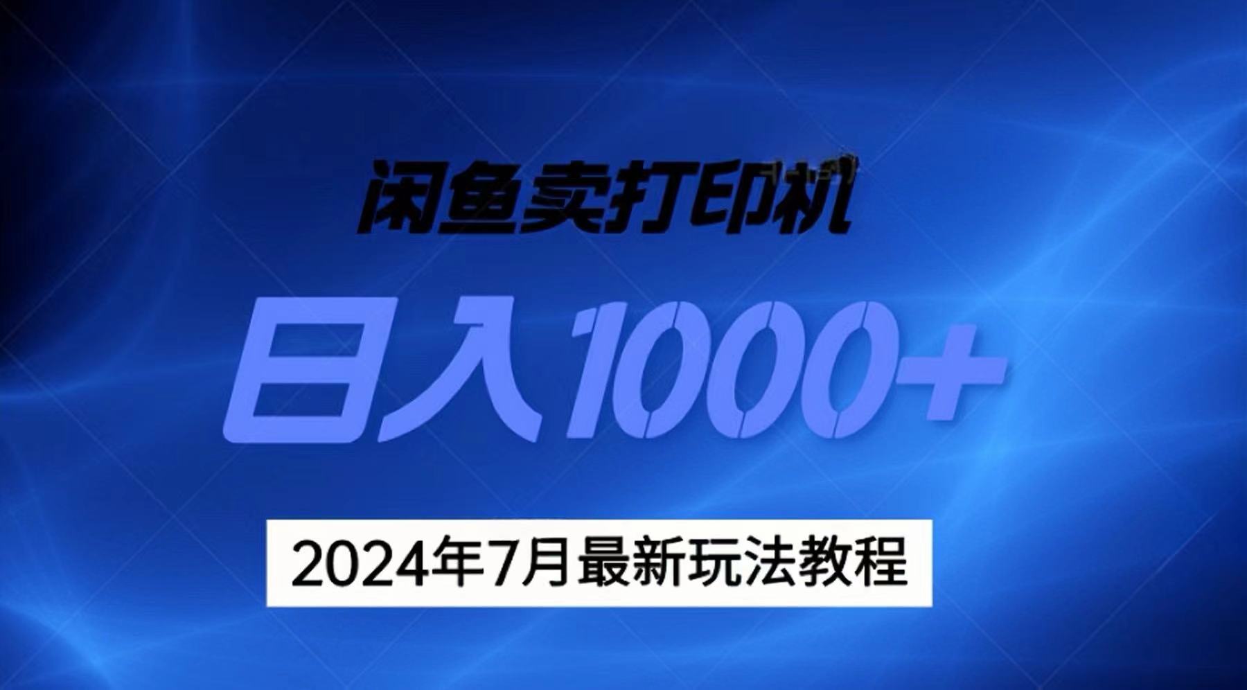 2024年7月打印机以及无货源地表最强玩法，复制即可赚钱 日入1000+创学金矿——2025年领先的创业与教育知识付费平台创学金矿· 知识付费平台