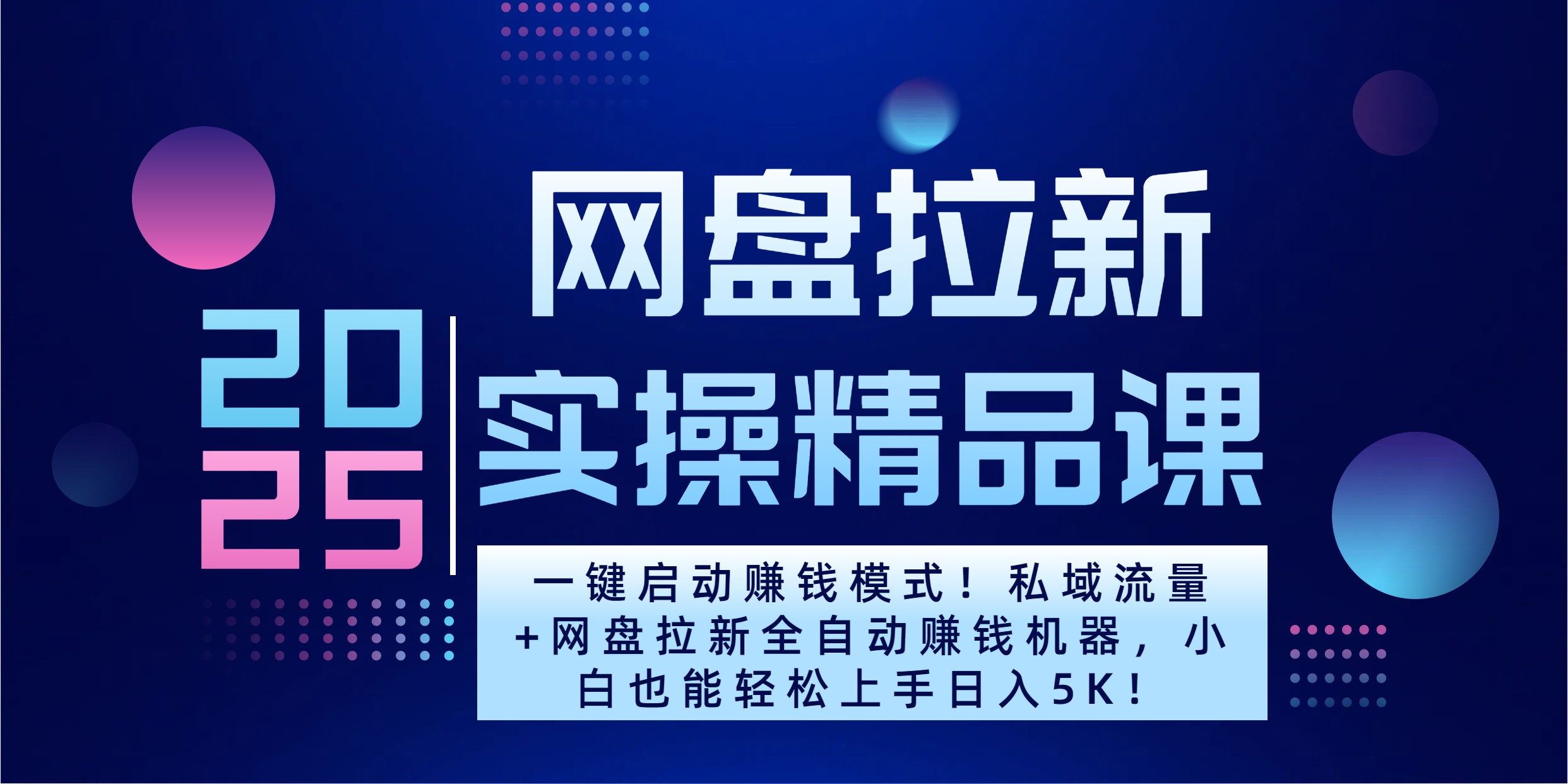 2025一键启动赚钱模式！私域流量+网盘拉新全自动赚钱机器，小白也能轻松上手日入5K创学金矿——2025年领先的创业与教育知识付费平台创学金矿· 知识付费平台