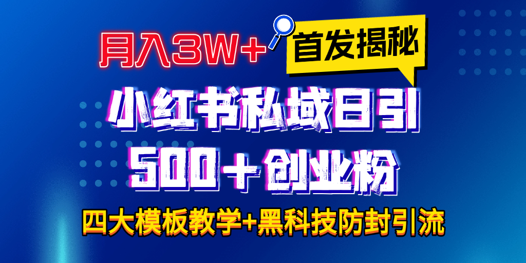 首发揭秘小红书私域日引500+创业粉四大模板，月入3W+全程干货！没有废话！保姆教程！创学金矿——2025年领先的创业与教育知识付费平台创学金矿· 知识付费平台