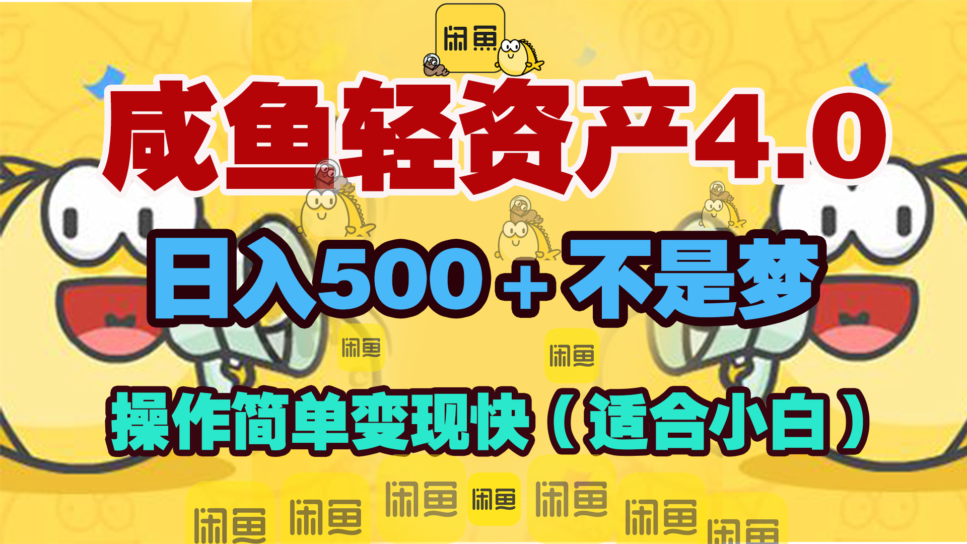 咸鱼轻资产玩法4.0，操作简单变现快，日入500＋不是梦创学金矿——2025年领先的创业与教育知识付费平台创学金矿· 知识付费平台