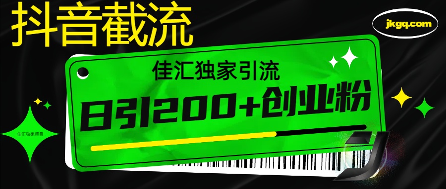 抖音截流技术，精准日引200+创业粉，不封号，独家教程创学金矿——2025年领先的创业与教育知识付费平台创学金矿· 知识付费平台