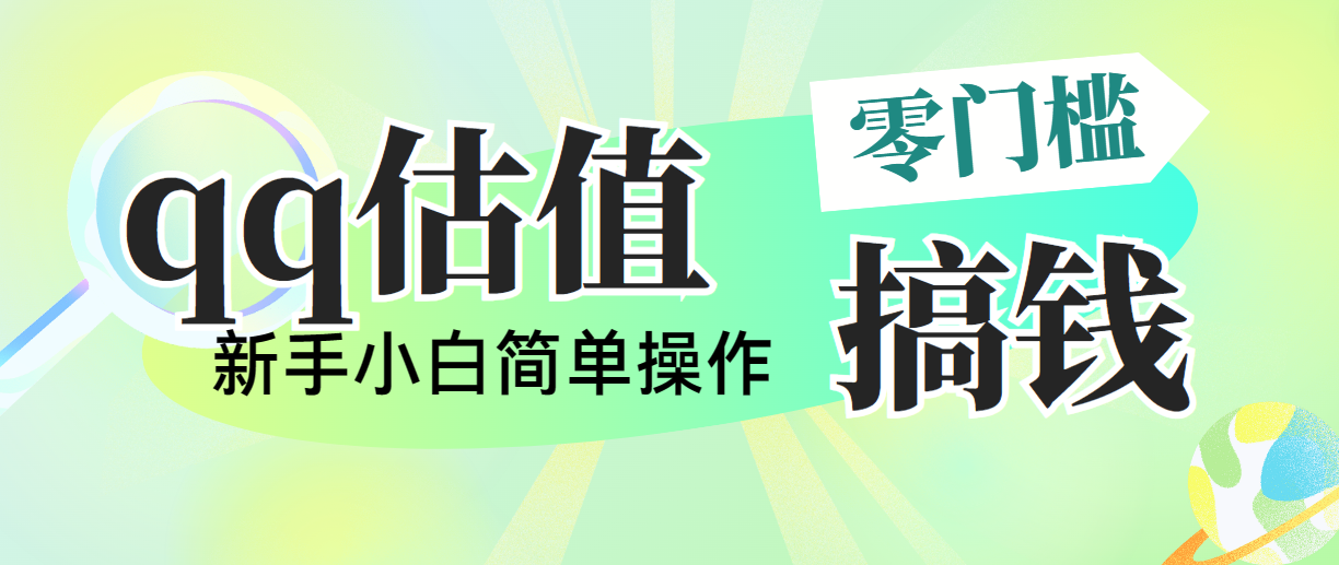 靠qq估值直播，多平台操作，适合小白新手的项目，日入500+没有问题创学金矿——2025年领先的创业与教育知识付费平台创学金矿· 知识付费平台