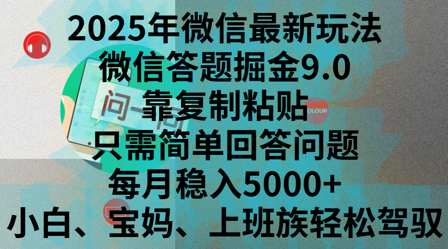 2025年微信最新玩法，微信答题掘金9.0玩法出炉，靠复制粘贴，只需简单回答问题，每月稳入5000+，刚进军自媒体小白、宝妈、上班族都可以轻松驾驭创学金矿——2025年领先的创业与教育知识付费平台创学金矿· 知识付费平台