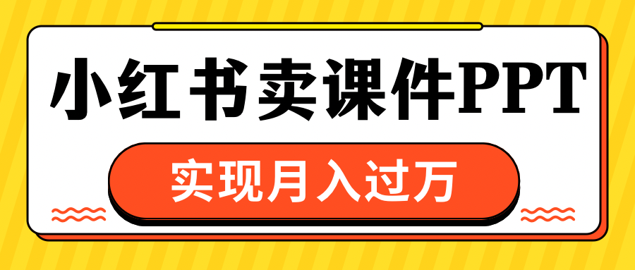 小红书卖课件ppt，实现月入过万创学金矿——2025年领先的创业与教育知识付费平台创学金矿· 知识付费平台