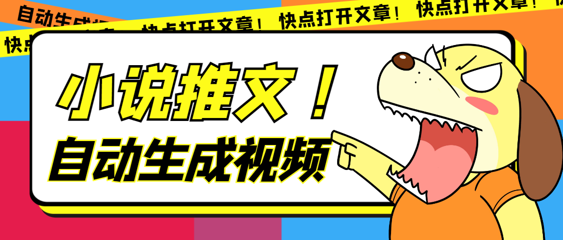 最新AI小说推文全自动视频生成软件 无脑操作月入6000+【智能脚本+教程】创学金矿——2025年领先的创业与教育知识付费平台创学金矿· 知识付费平台