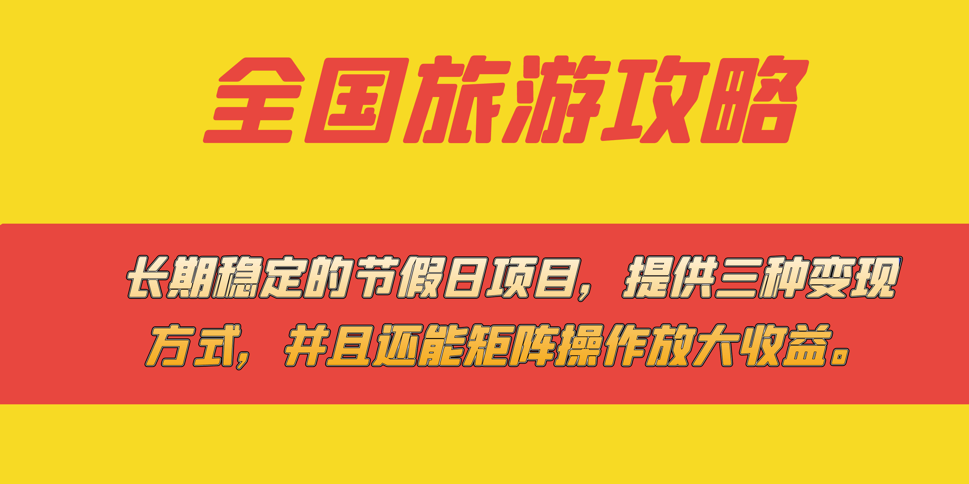 长期稳定的节假日项目，全国旅游攻略，提供三种变现方式，并且还能矩阵创学金矿——2025年领先的创业与教育知识付费平台创学金矿· 知识付费平台
