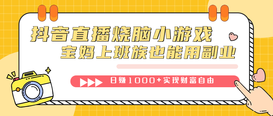 抖音直播烧脑小游戏，不需要找话题聊天，宝妈上班族也能用副业日赚1000+创学金矿——2025年领先的创业与教育知识付费平台创学金矿· 知识付费平台