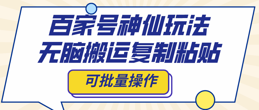 百家号神仙玩法，无脑搬运复制粘贴，可批量操作创学金矿——2025年领先的创业与教育知识付费平台创学金矿· 知识付费平台