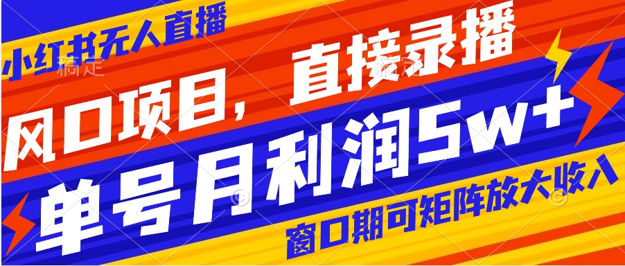 风口项目，小红书无人直播带货，直接录播，可矩阵，月入5w+创学金矿——2025年领先的创业与教育知识付费平台创学金矿· 知识付费平台