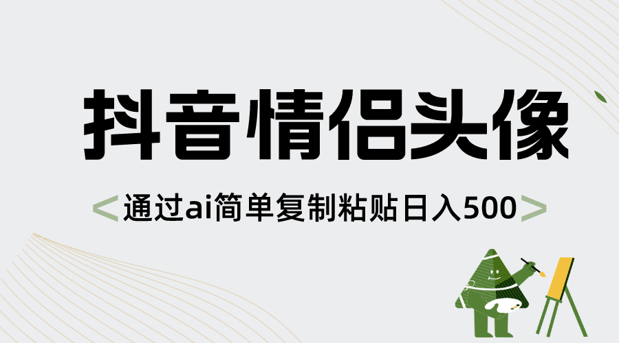 抖音情侣头像，通过ai简单复制粘贴日入500+创学金矿——2025年领先的创业与教育知识付费平台创学金矿· 知识付费平台