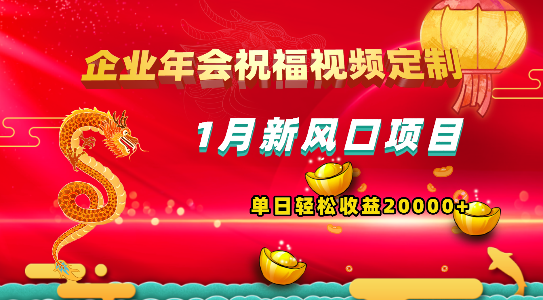 1月新风口项目，有嘴就能做，企业年会祝福视频定制，单日轻松收益20000+创学金矿——2025年领先的创业与教育知识付费平台创学金矿· 知识付费平台