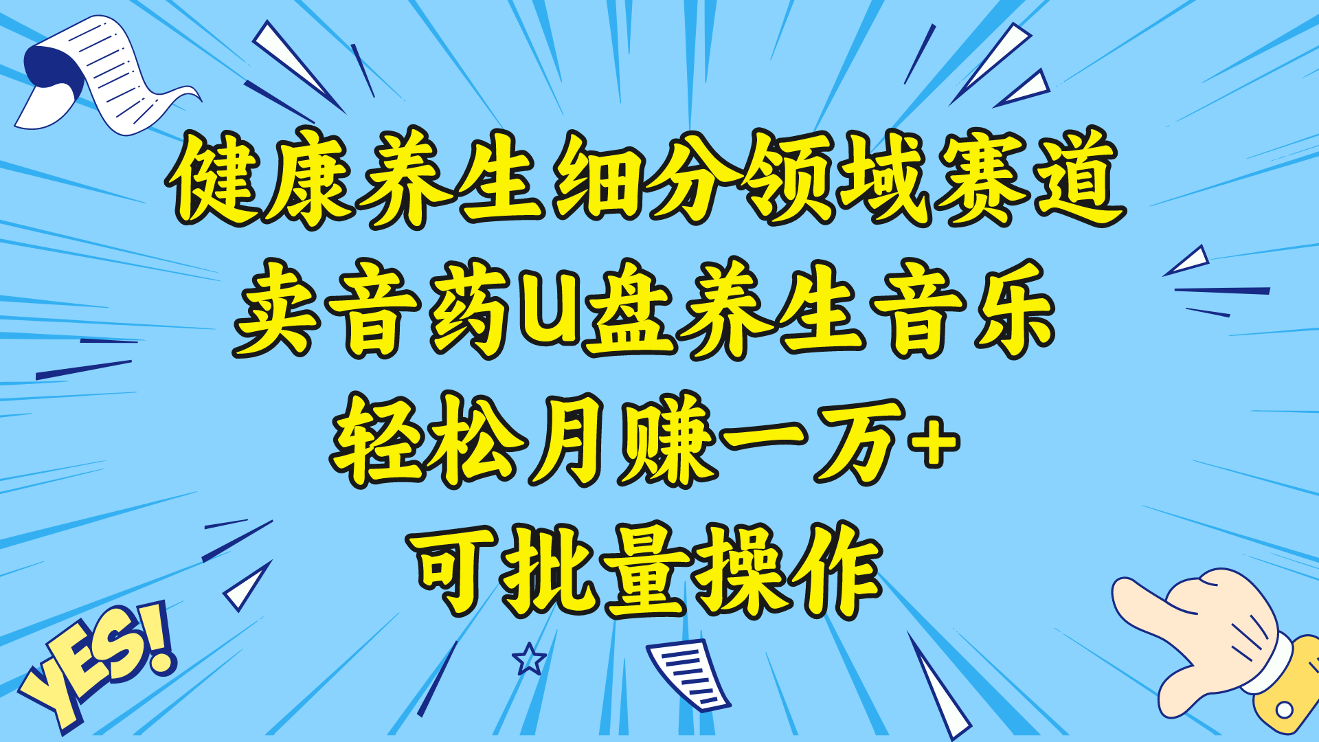 健康养生细分领域赛道，卖音药U盘养生音乐，轻松月赚一万+，可批量操作创学金矿——2025年领先的创业与教育知识付费平台创学金矿· 知识付费平台
