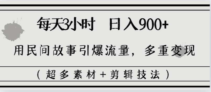 每天三小时日入900+，用民间故事引爆流量，多重变现（超多素材+剪辑技法）创学金矿——2025年领先的创业与教育知识付费平台创学金矿· 知识付费平台
