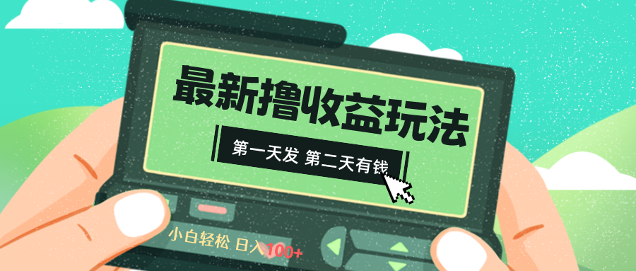 2024最新撸视频收益玩法，第一天发，第二天就有钱创学金矿——2025年领先的创业与教育知识付费平台创学金矿· 知识付费平台