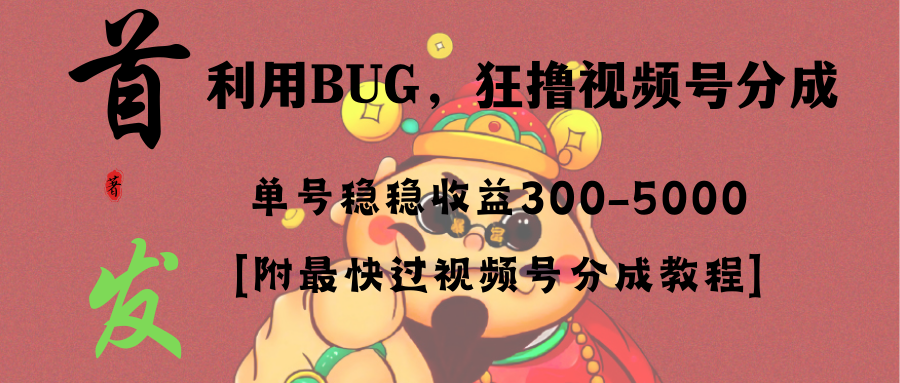 全网独家首发，视频号BUG，超短期项目，单号每日净收益300-5000！创学金矿——2025年领先的创业与教育知识付费平台创学金矿· 知识付费平台