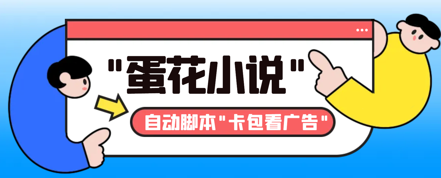 最新斗音旗下蛋花小说广告掘金挂机项目，卡包看广告，单机一天20-30+创学金矿——2025年领先的创业与教育知识付费平台创学金矿· 知识付费平台