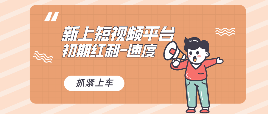 又一个全新短视频平台，疑似巨头之作，新手小白入局初期红利的关键创学金矿——2025年领先的创业与教育知识付费平台创学金矿· 知识付费平台