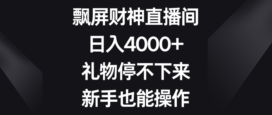 飘屏财神直播间，日入4000+，礼物停不下来，新手也能操作创学金矿——2025年领先的创业与教育知识付费平台创学金矿· 知识付费平台