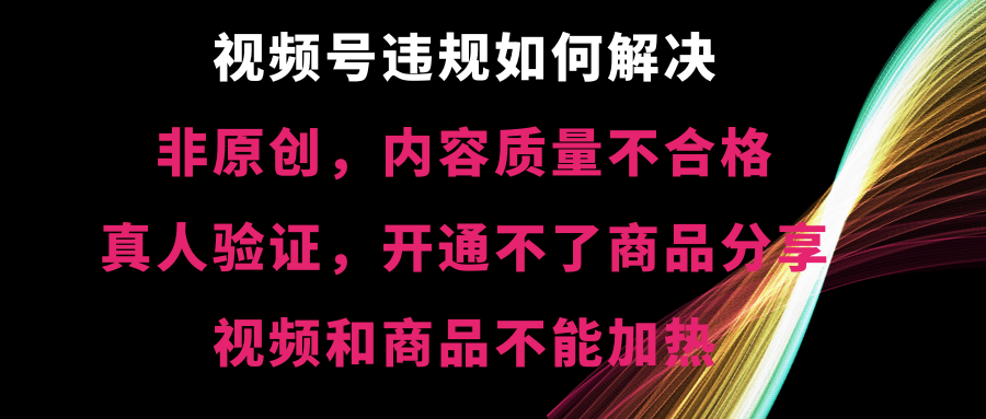 视频号违规【非原创，内容质量不合格，真人验证，开不了商品分享创学金矿——2025年领先的创业与教育知识付费平台创学金矿· 知识付费平台