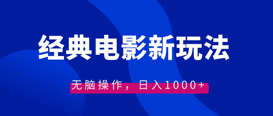 经典电影情感文案新玩法，无脑操作，日入1000+（教程+素材）创学金矿——2025年领先的创业与教育知识付费平台创学金矿· 知识付费平台