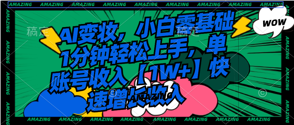 AI变妆，小白零基础1分钟轻松上手，单账号收入【1W+】快速增长收入创学金矿——2025年领先的创业与教育知识付费平台创学金矿· 知识付费平台