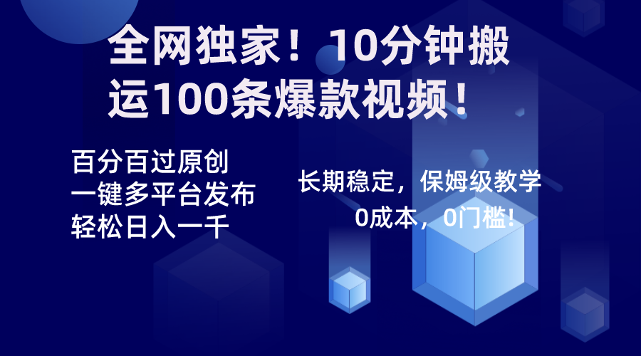 全网独家！10分钟搬运100条爆款视频！百分百过原创，一键多平台发布！！创学金矿——2025年领先的创业与教育知识付费平台创学金矿· 知识付费平台
