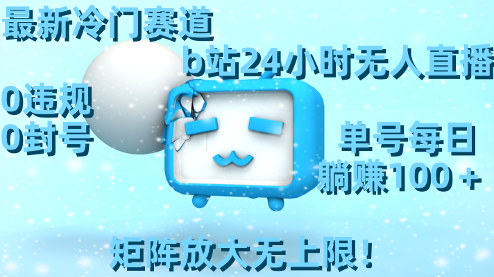 最新冷门赛道，b站24小时无人直播 0违规0封号，单号每日躺赚100＋矩阵放…创学金矿——2025年领先的创业与教育知识付费平台创学金矿· 知识付费平台