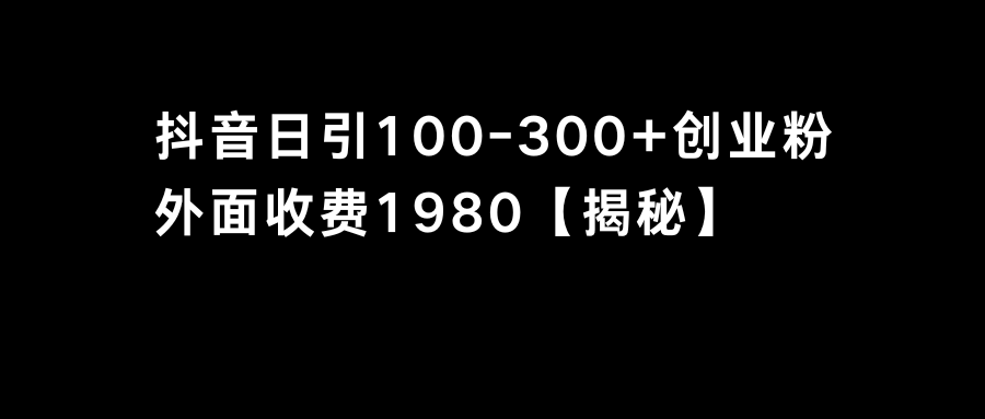 抖音引流创业粉单日100-300创业粉创学金矿——2025年领先的创业与教育知识付费平台创学金矿· 知识付费平台