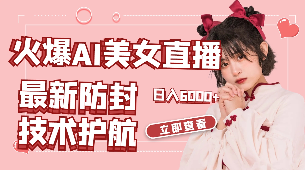 火爆AI美女舞蹈直播，最新防封技术保驾护航，礼物收到手软，日入6000+创学金矿——2025年领先的创业与教育知识付费平台创学金矿· 知识付费平台