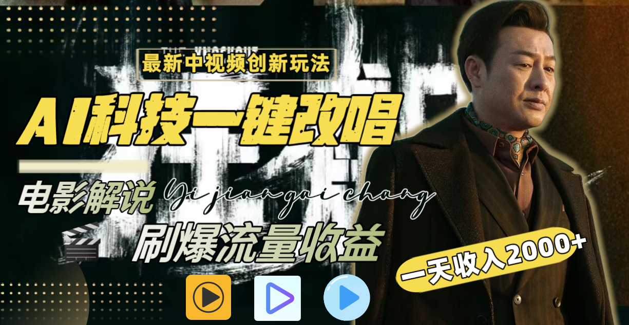 一天收入2000+，最新中视频创新玩法，用AI科技一键改唱影解说 刷爆流量收益创学金矿——2025年领先的创业与教育知识付费平台创学金矿· 知识付费平台