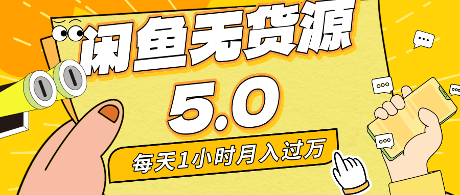 每天一小时，月入1w+，咸鱼无货源全新5.0版本，简单易上手，小白，宝妈均可做创学金矿——2025年领先的创业与教育知识付费平台创学金矿· 知识付费平台