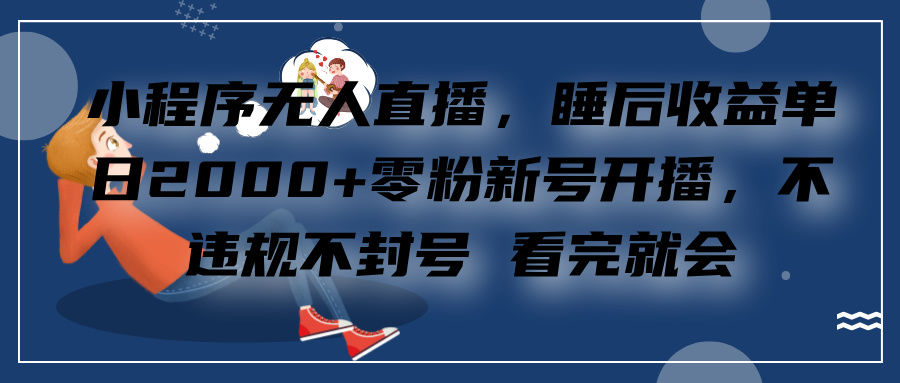 小程序无人直播，零粉新号开播，不违规不封号 看完就会+睡后收益单日2000创学金矿——2025年领先的创业与教育知识付费平台创学金矿· 知识付费平台