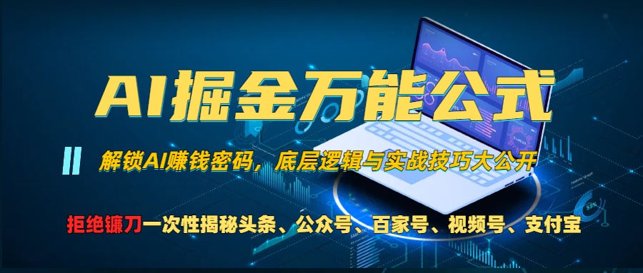 AI掘金万能公式！小白必看,解锁AI赚钱密码，底层逻辑与实战技巧大公开！创学金矿——2025年领先的创业与教育知识付费平台创学金矿· 知识付费平台