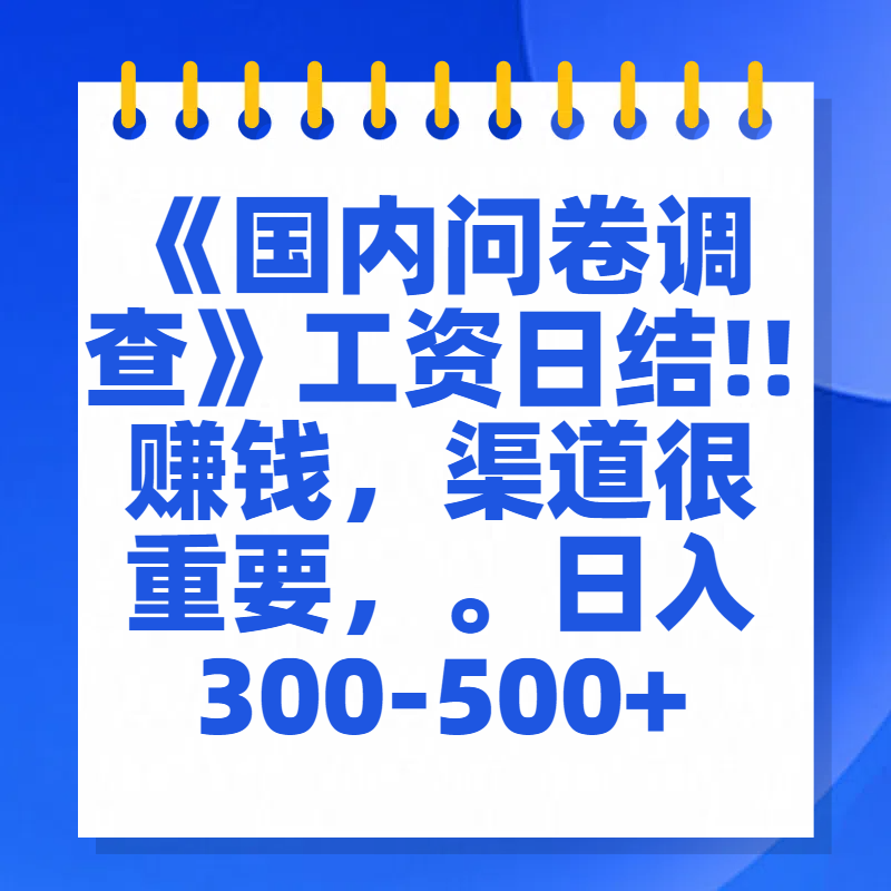 问卷调查答题，一个人在家也可以闷声发大财，小白一天2张，【揭秘】创学金矿——2025年领先的创业与教育知识付费平台创学金矿· 知识付费平台