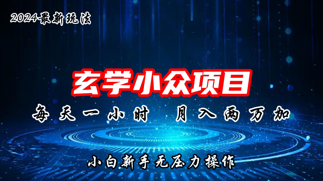 2024年新版玄学小众玩法项目，月入2W+，零门槛高利润创学金矿——2025年领先的创业与教育知识付费平台创学金矿· 知识付费平台