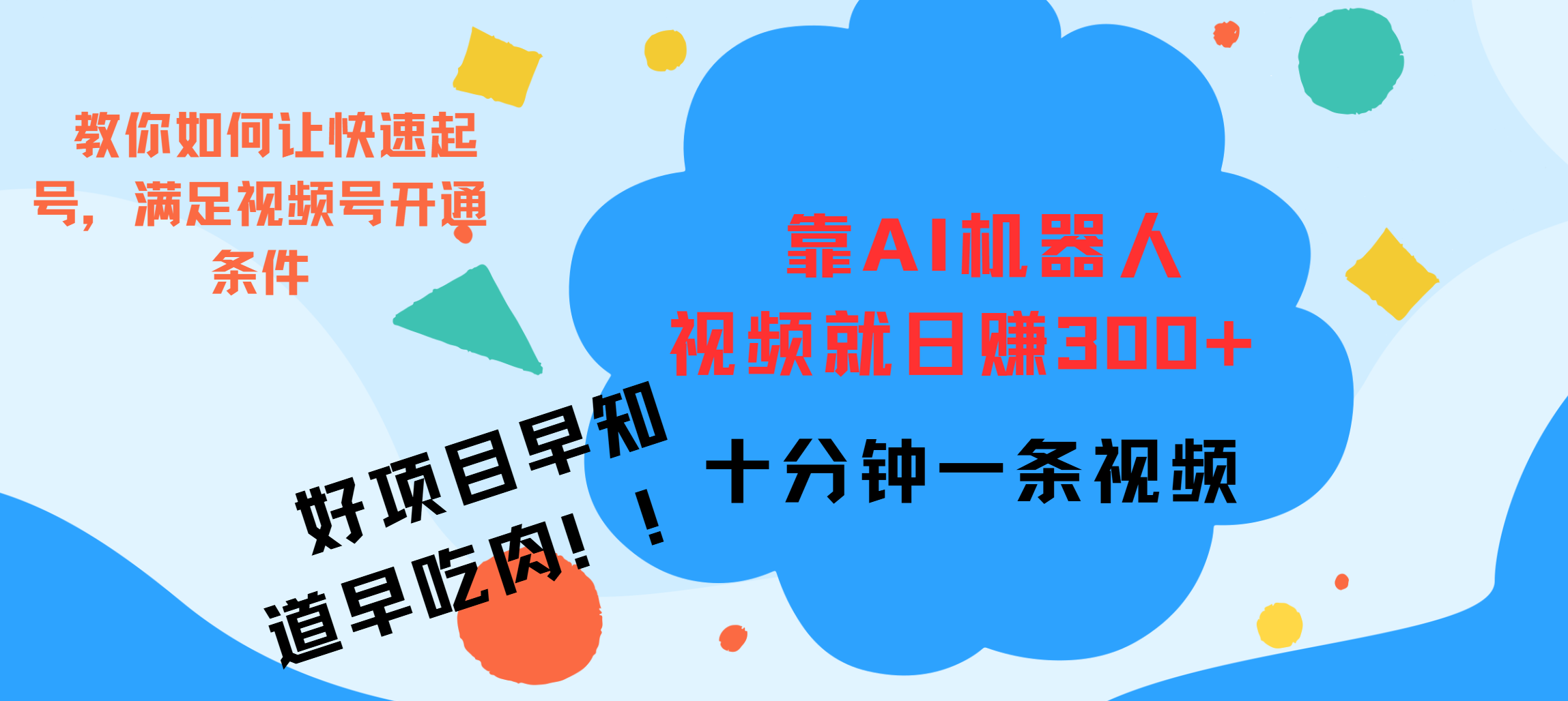 ai机器人爆火视频制作，靠视频日入300+，早学早吃肉创学金矿——2025年领先的创业与教育知识付费平台创学金矿· 知识付费平台