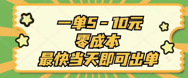 一单5-10元，零成本，最快当天即可出单创学金矿——2025年领先的创业与教育知识付费平台创学金矿· 知识付费平台