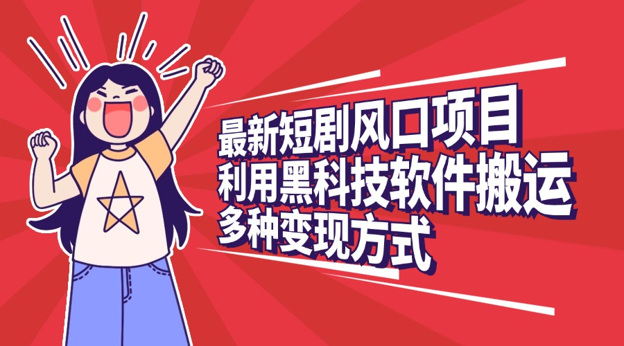 最新短剧风口项目，利用黑科技软件搬运，多种变现方式创学金矿——2025年领先的创业与教育知识付费平台创学金矿· 知识付费平台