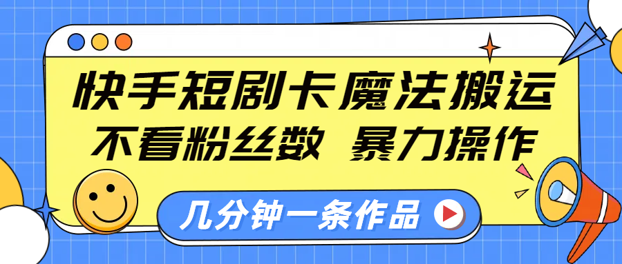 快手短剧卡魔法搬运，不看粉丝数，暴力操作，几分钟一条作品，小白也能快速上手！创学金矿——2025年领先的创业与教育知识付费平台创学金矿· 知识付费平台