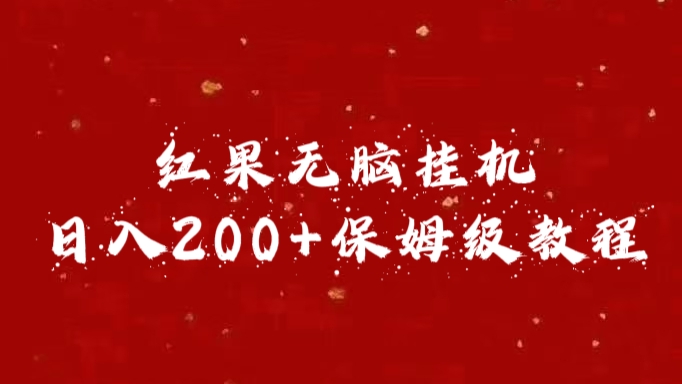 红果无脑挂机，日入200+保姆级教程创学金矿——2025年领先的创业与教育知识付费平台创学金矿· 知识付费平台